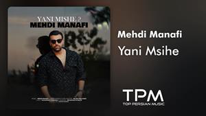 Mehdi Manafi - Yani Mishe - آهنگ جدید یعنی میشه ازمهدی منافی
