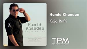 Hamid Khandan - Koja Rafti - آهنگ کجا رفتی از حمید خندان