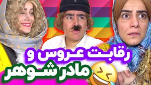 رقابت عروس و مادر شوهر