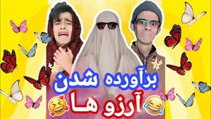 برآورده شدن آرزو ها / کلیپ خنده دار 😂