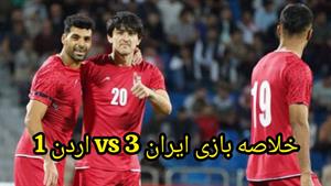 خلاصه بازی ایران و اردن