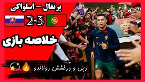 خلاصه بازی پرتغال (۳) - اسلواکی (۲) 