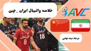 خلاصه والیبال ایران 3 - چین 0 / قهرمانی آسیا 2023