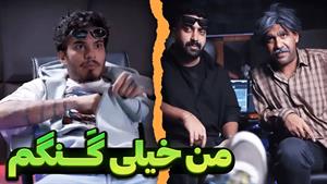 طنز کامیار - گنگ بودن تو رپ آداب داره 