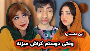 کلیپ طنز فاطی - وقتی دوستم رو بد آدمی کراش میزنه