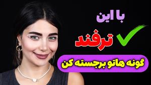 برجسته کردن گونه ها با میکاپ