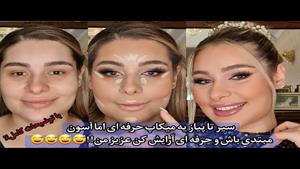 آموزش قدم به قدم میکاپ حرفه ای