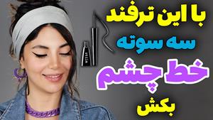 آموزش خط چشم سه سوته