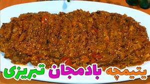 یتیمچه بادمجان تبریزی یک غذای بسیار لذیذ - دستور پخت  یتیمچه
