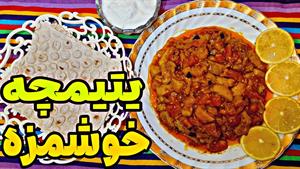 طرز تهیه یتیمچه ( غذای فوق العاده خوشمزه ایرانی)