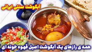 آبگوشت قهوه خانه ای اصل با تمام رازها 