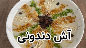 طرز تهیه ی آش دندونی