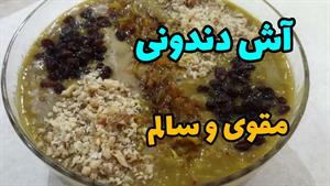 طرز تهیه آش  دندونی، با راز و رمز خوشمزه گی