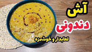 آش دندونی خوشمزه با تمام نکات-طرز تهیه آش دندونی