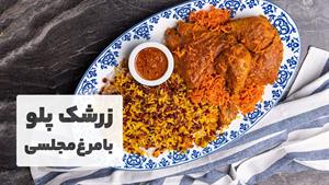 طرز تهیه زرشک پلو با مرغ مجلسی فوق العاده خوشمزه