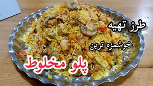 آموزش پلو مخلوط- طرز تهیه قاطی پلو خوشمزه و متفاوت با مرغ 