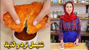 طرز تهیه شنیسل مرغ رستورانی - آموزش آشپزی ایرانی