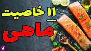 11 خاصیت خوردن ماهی برای سلامت انسان