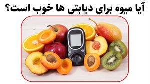 میوه‌های مفید و مضر برای بیماران دیابتی