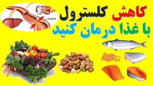 چربی خون و کلسترول را با این غذاهای سالم و مفید درمان کنید