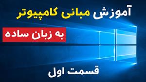 آموزش مبانی کامپیوتر به زبان ساده: قسمت اول 