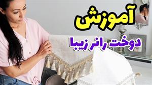 آموزش دوخت رومیزی 