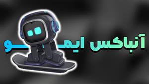 آنباکس ربات ایمو | Unbox the emo robot