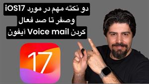 فعال کردن ویس میل آیفون و تمام تنظیمات ios17 voicemail