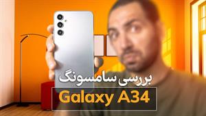 بررسی گوشی گلکسی ای ۳۴ | Galaxy A34 Review