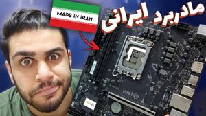 فاطر مادربرد ساخت!! تست و‌بررسی مادربرد fater h610 m-k 