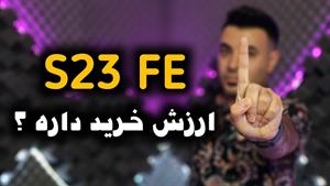 گلکسی S23 FE ارزش خرید داره ؟!