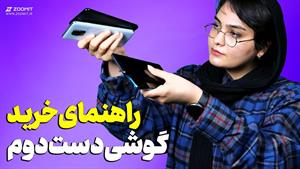 راهنمای جامع خرید گوشی دست دوم📱