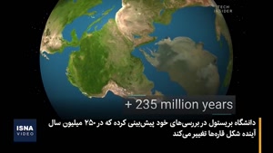 سرنوشت زمین در ۲۵۰ میلیون سال آینده