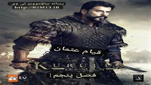 دانلود فصل پنجم سریال قیام عثمان - قسمت اول (1)