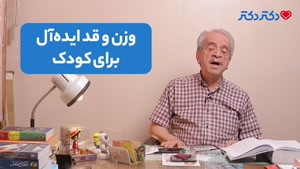 آشنایی با قد و وزن استاندارد کودکان