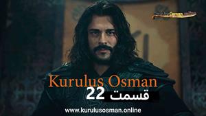 سریال قیام عثمان - Kurulus Osman - فصل 1 - قسمت 22