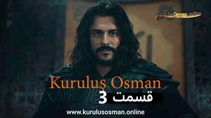 سریال قیام عثمان - Kurulus Osman - فصل 1 - قسمت 3