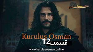 سریال قیام عثمان - Kurulus Osman - فصل 1 - قسمت 12