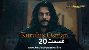 سریال قیام عثمان - Kurulus Osman - فصل 1 - قسمت 20