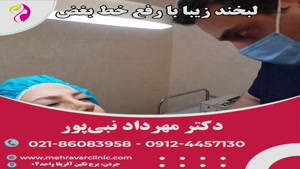 لبخند زیبا با رفع خط بغض