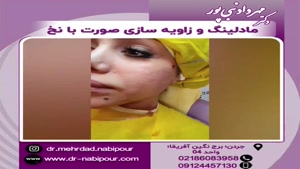 مادلینگ و زاویه سازی صورت با نخ