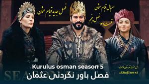 فصل پنجم قسمت 131 سریال قیام عثمان با زیرنویس فارسی کیفیت720