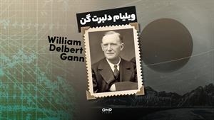 نگاهی به زندگی ویلیام دلبرت گن | ompfinex