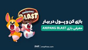 معرفی بازی Anipang Blast | او ام پی فینکس