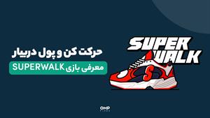 حرکت کن و پول دربیار؛ معرفی بازی Superwalk | او ام پی فینکس