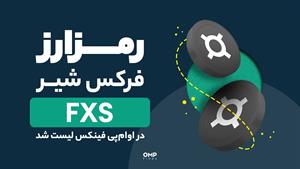 جدیدترین رمزارز صرافی او ام پی فینکس | ompfinex