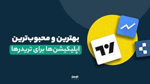 بهترین و محبوب‌ترین اپلیکیشن‌ها برای تریدرها | ompfinex