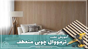 آموزش نصب ترمووال چوبی منعطف 