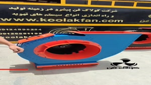 تولید کننده انواع هواکش فن سانتریفیوژ در تهران