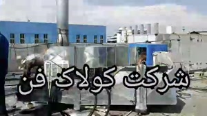 تولید هواساز کلین روم در شیراز شرکت کولاک فن 09177002700شر